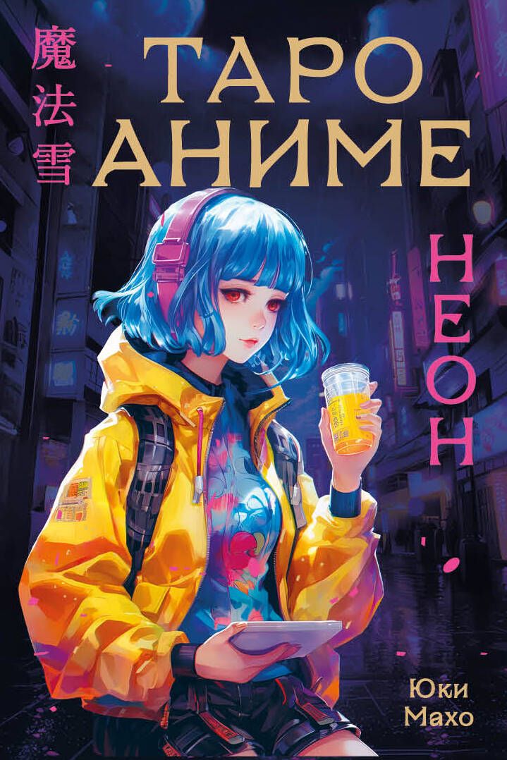 Обложка книги "Махо: Таро Аниме Неон, 80 карт и руководство"