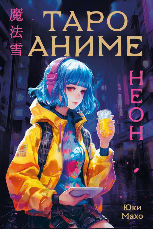 Обложка книги "Махо: Таро Аниме Неон, 80 карт и руководство"