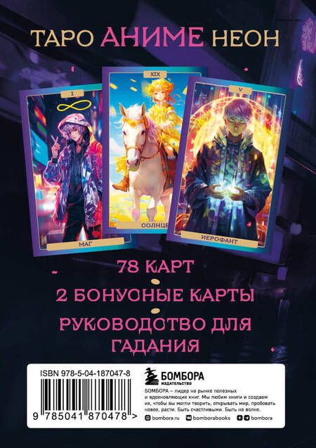 Фотография книги "Махо: Таро Аниме Неон, 80 карт и руководство"