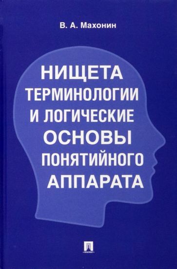 Обложка книги "Махонин: Нищета терминологии и логические основы понятийного аппарата"