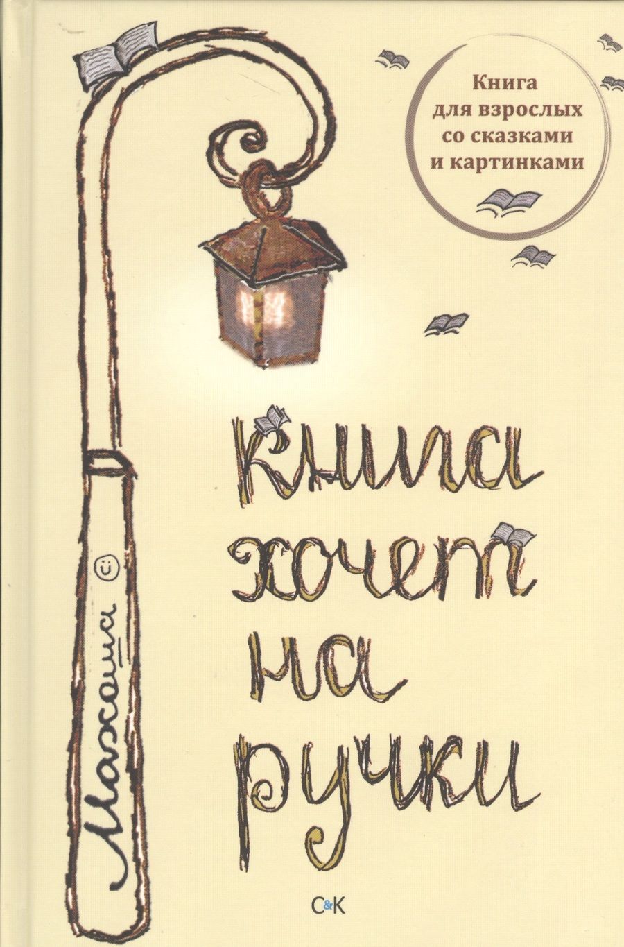 Обложка книги "Махоша: Книга хочет на ручки"