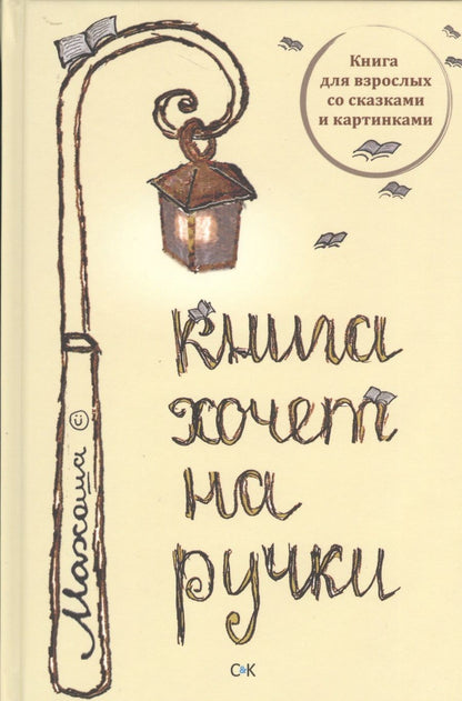 Обложка книги "Махоша: Книга хочет на ручки"