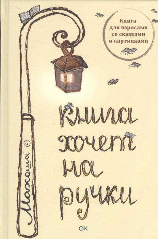 Обложка книги "Махоша: Книга хочет на ручки"