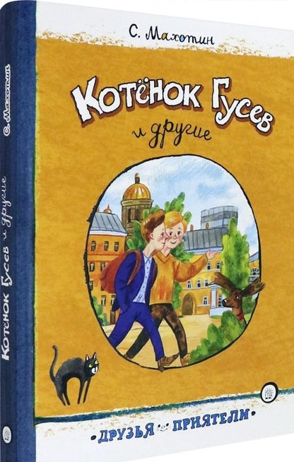 Фотография книги "Махотин: Котёнок Гусев и другие"
