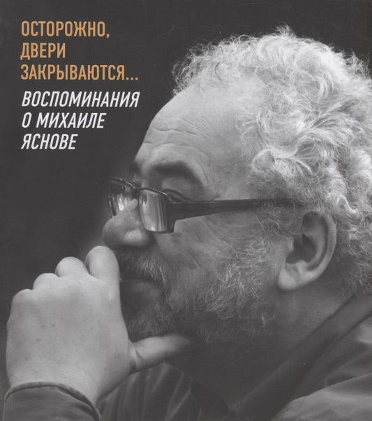 Обложка книги "Махотин: Осторожно, двери закрываются… Воспоминания о Михаиле Яснове"