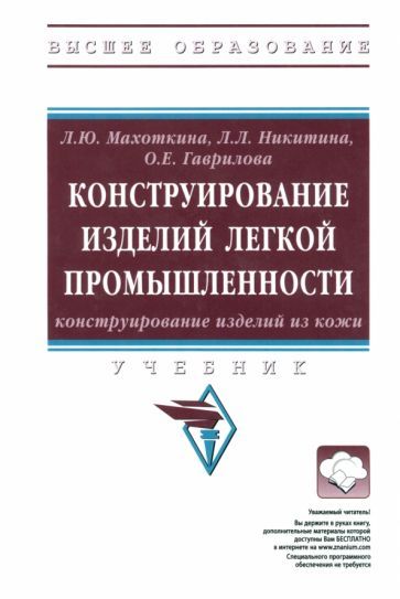 Обложка книги "Махоткина, Никитина, Гаврилова: Конструирование изделий легкой промышленности. Конструирование изделий из кожи. Учебник"