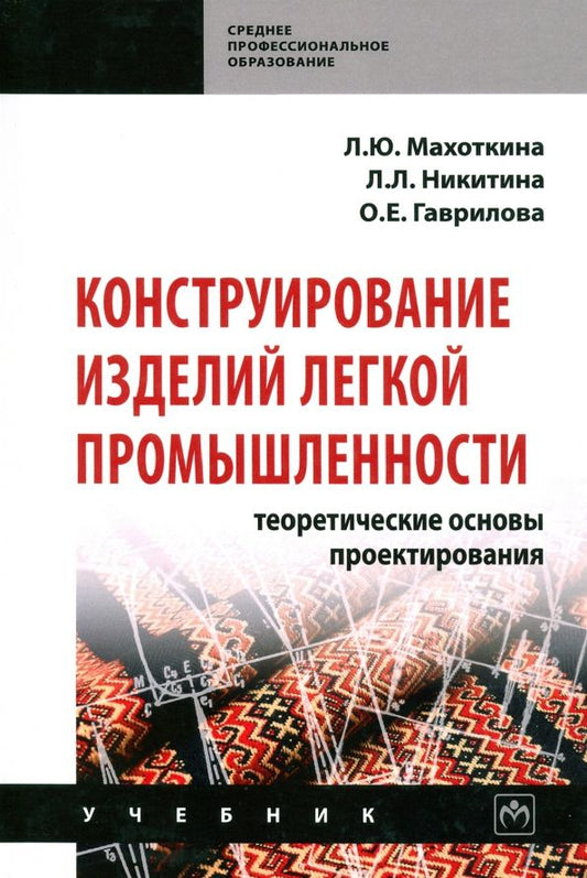 Обложка книги "Махоткина, Никитина, Гаврилова: Конструирование изделий легкой промышленности: теоретические основы проектирования. Учебник"