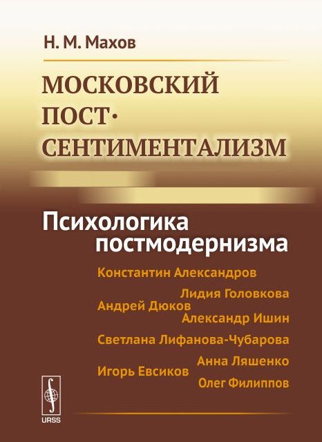 Обложка книги "Махов: Московский постсентиментализм: Психологика постмодернизма"