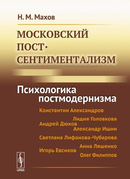 Обложка книги "Махов: Московский постсентиментализм: Психологика постмодернизма"