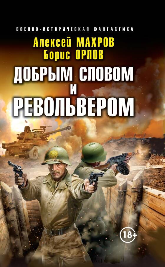Обложка книги "Махров, Орлов: Добрым словом и револьвером"