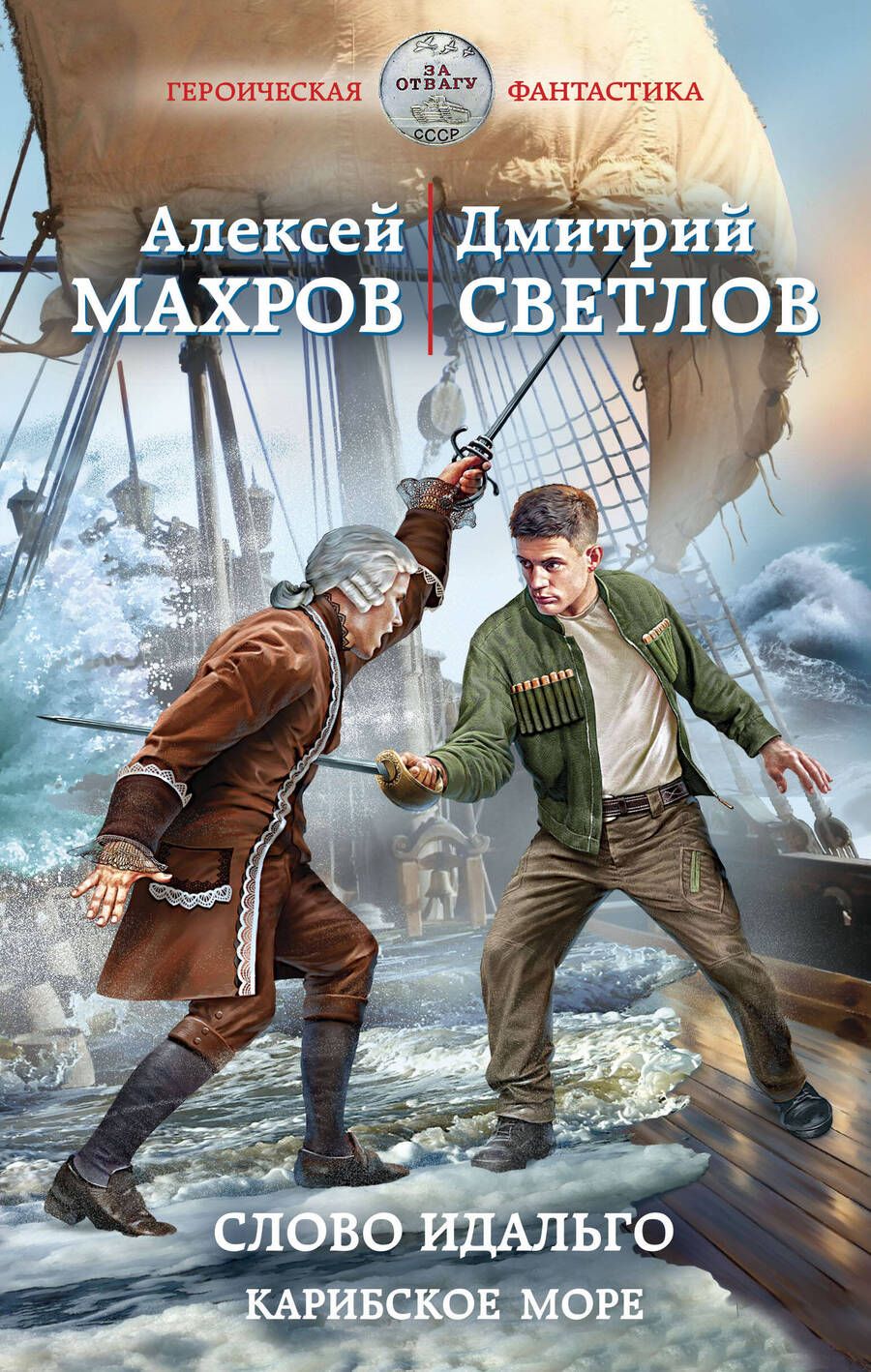 Обложка книги "Махров: Слово идальго. Карибское море"