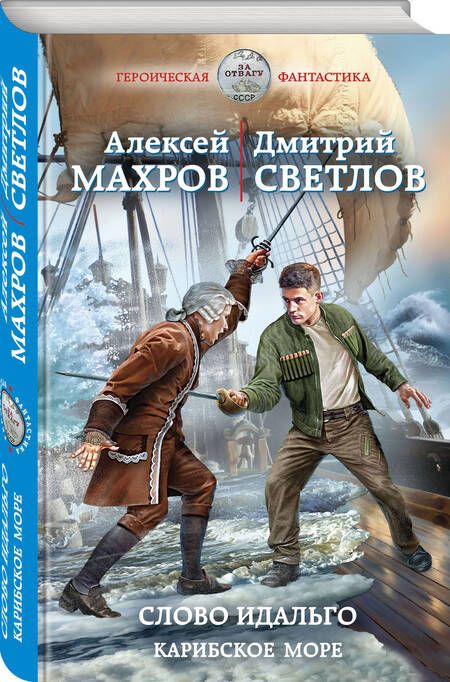 Фотография книги "Махров: Слово идальго. Карибское море"