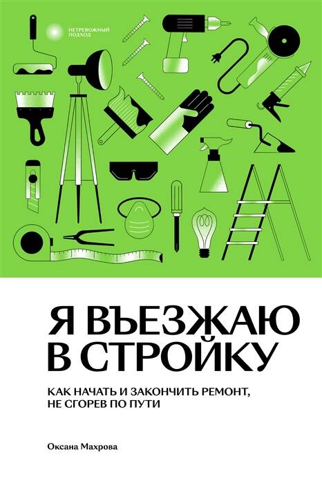 Обложка книги "Махрова: Я въезжаю в стройку. Как начать и закончить ремонт, не сгорев по пути"