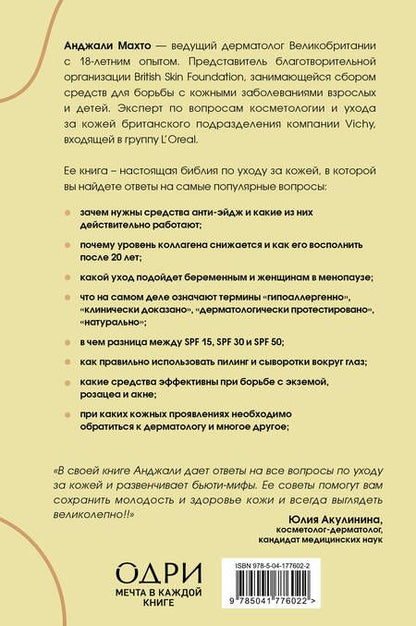 Фотография книги "Махто: Библия ухода за кожей. Руководство №1 от ведущего дерматолога Великобритании"