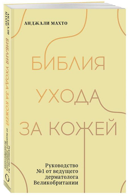 Фотография книги "Махто: Библия ухода за кожей. Руководство №1 от ведущего дерматолога Великобритании"