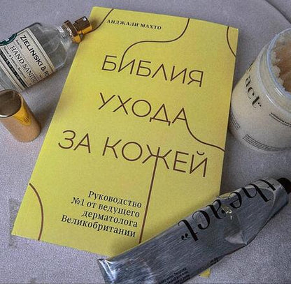Фотография книги "Махто: Библия ухода за кожей. Руководство №1 от ведущего дерматолога Великобритании"