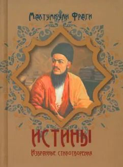 Обложка книги "Махтумкули Фраги: Истины. Избранные стихотворения"