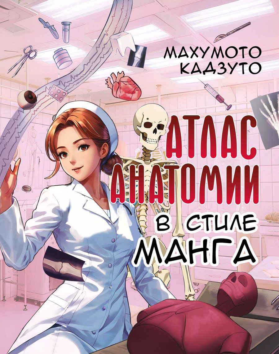 Обложка книги "Махумото Кадзуто: Атлас анатомии в стиле манга"