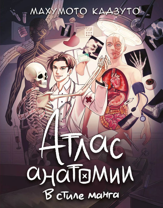 Обложка книги "Махумото Кадзуто: Атлас анатомии в стиле манга"