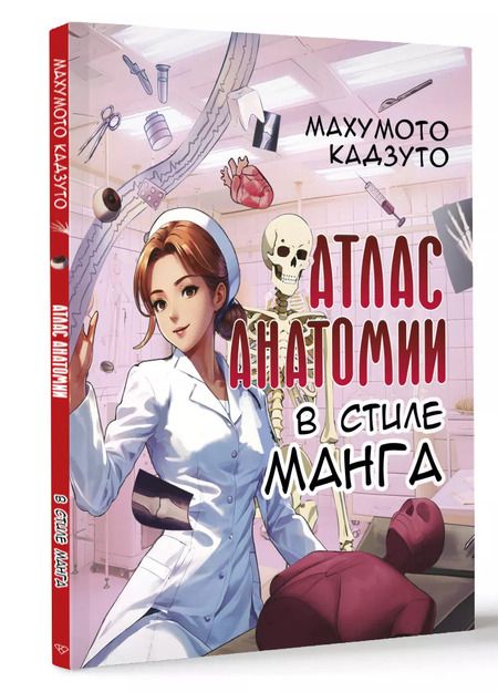 Фотография книги "Махумото Кадзуто: Атлас анатомии в стиле манга"