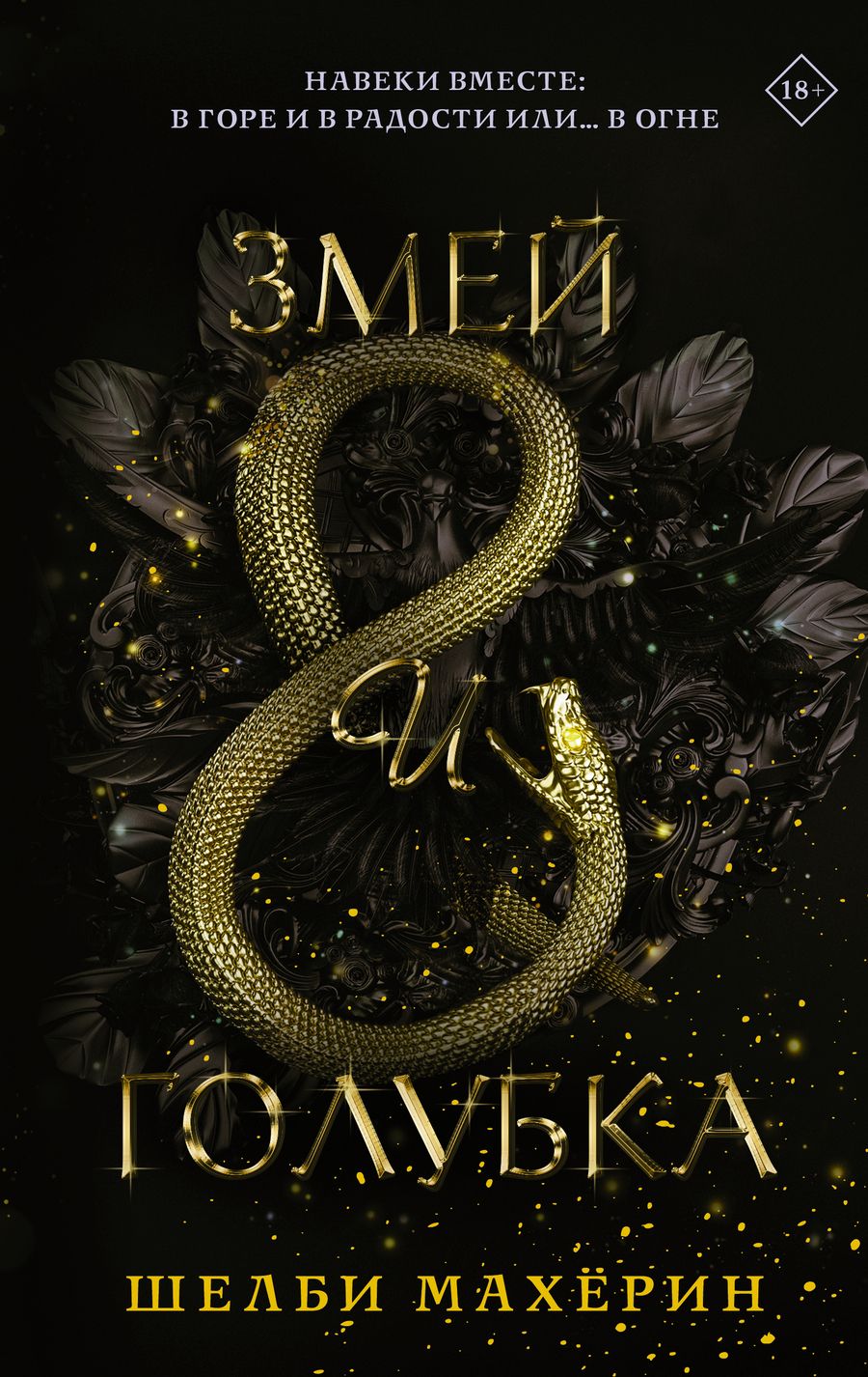 Обложка книги "Махёрин: Змей и голубка"