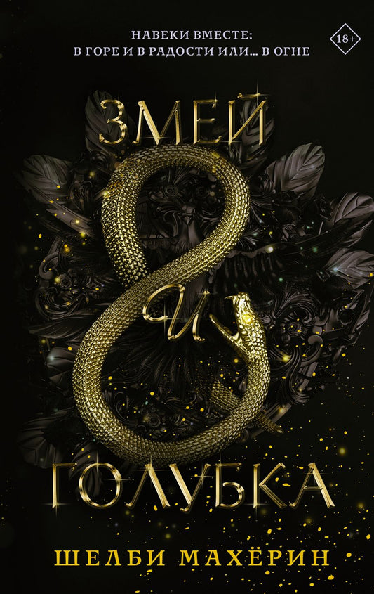 Обложка книги "Махёрин: Змей и голубка"