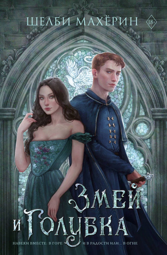 Обложка книги "Махёрин: Змей и голубка"