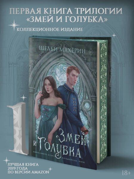 Фотография книги "Махёрин: Змей и голубка"