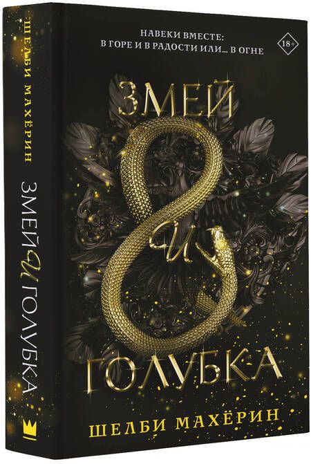 Фотография книги "Махёрин: Змей и голубка"