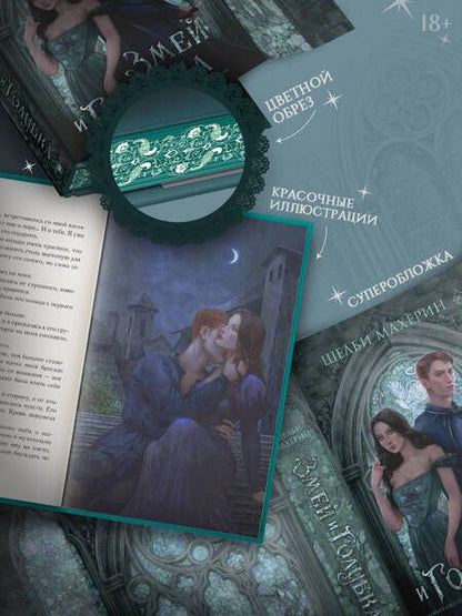 Фотография книги "Махёрин: Змей и голубка"