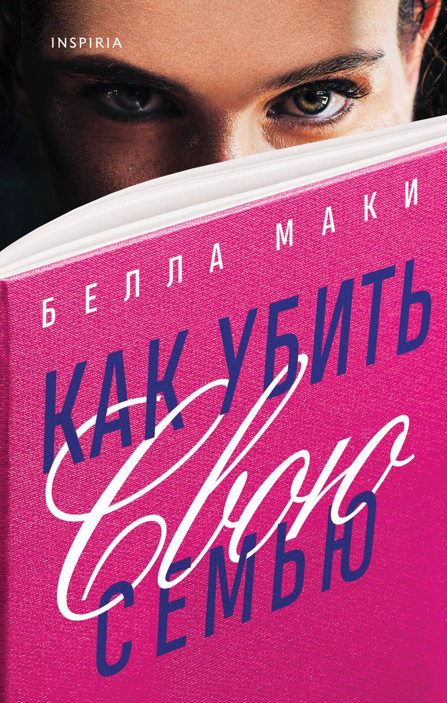 Обложка книги "Маки: Как убить свою семью"