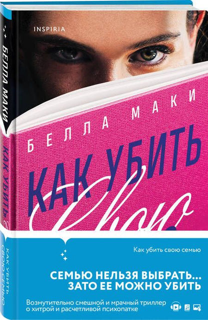 Фотография книги "Маки: Как убить свою семью"