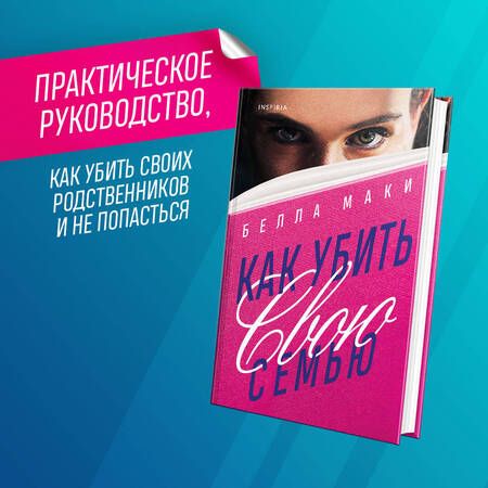 Фотография книги "Маки: Как убить свою семью"