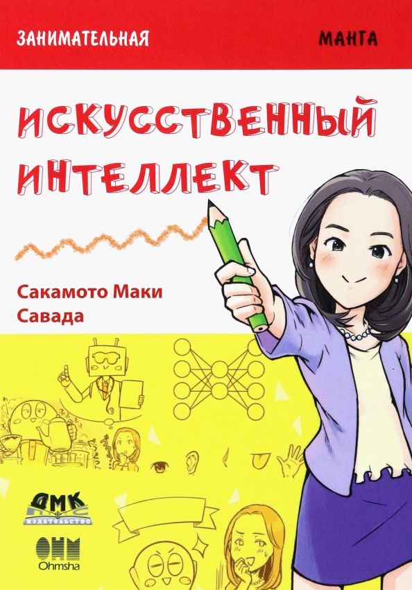 Обложка книги "Маки Сакамото: Занимательная манга. Искусственный интеллект"