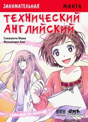 Обложка книги "Маки Сакамото: Занимательная манга. Технический английский"