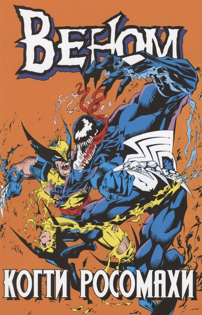 Обложка книги "Маки: Веном. Когти Росомахи"