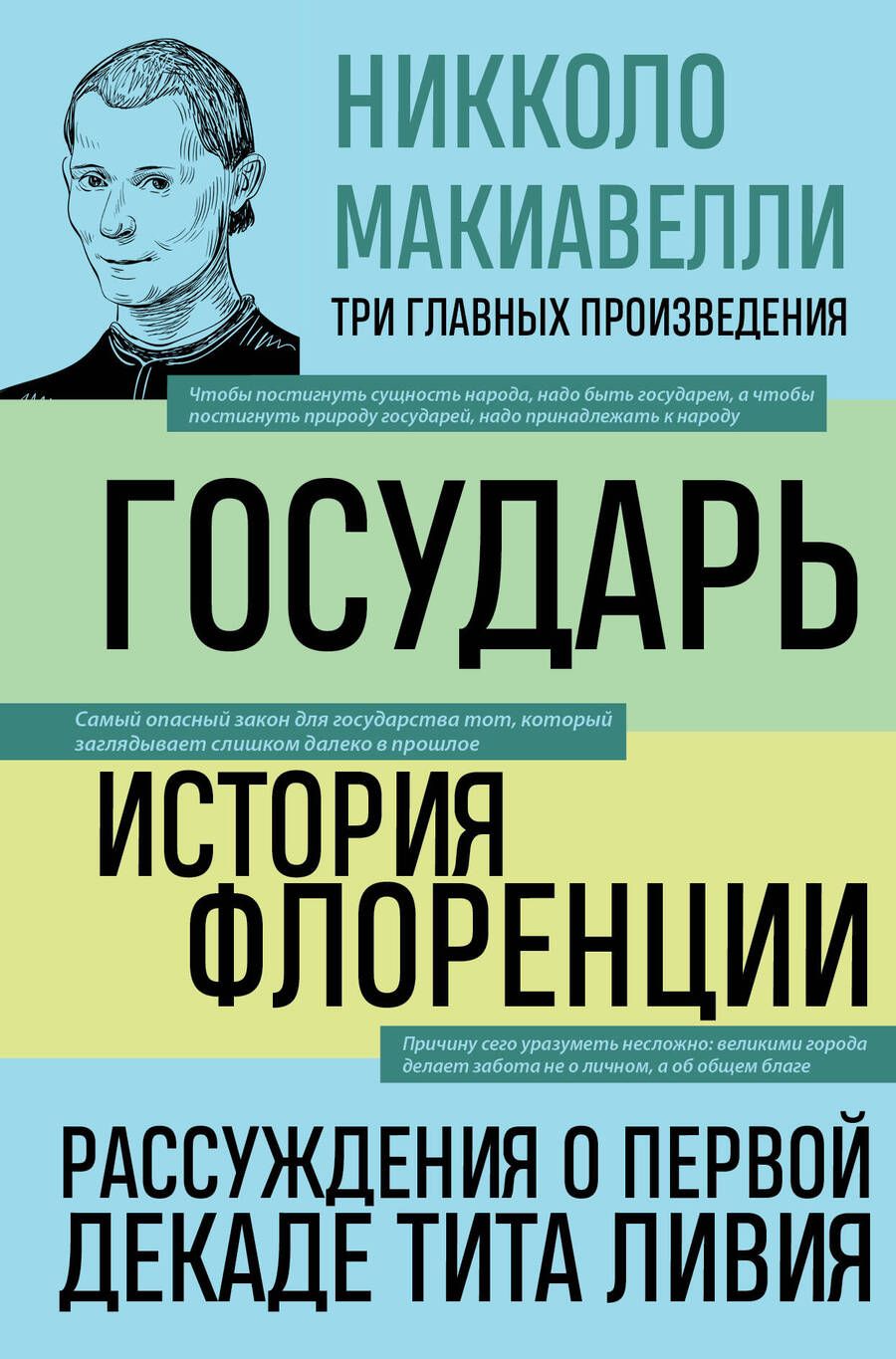 Обложка книги "Макиавелли: Государь. История Флоренции. Рассуждения о первой декаде Тита Ливия"