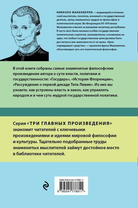 Фотография книги "Макиавелли: Государь. История Флоренции. Рассуждения о первой декаде Тита Ливия"