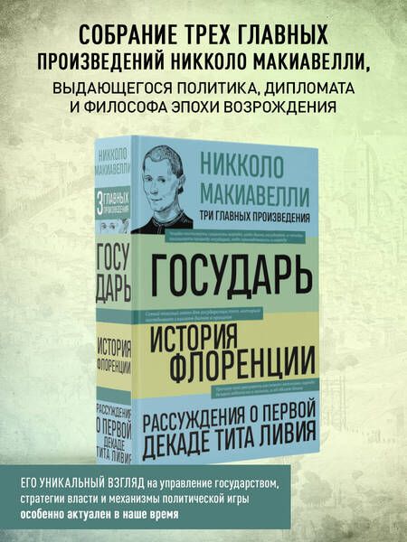 Фотография книги "Макиавелли: Государь. История Флоренции. Рассуждения о первой декаде Тита Ливия"