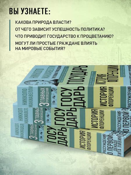 Фотография книги "Макиавелли: Государь. История Флоренции. Рассуждения о первой декаде Тита Ливия"