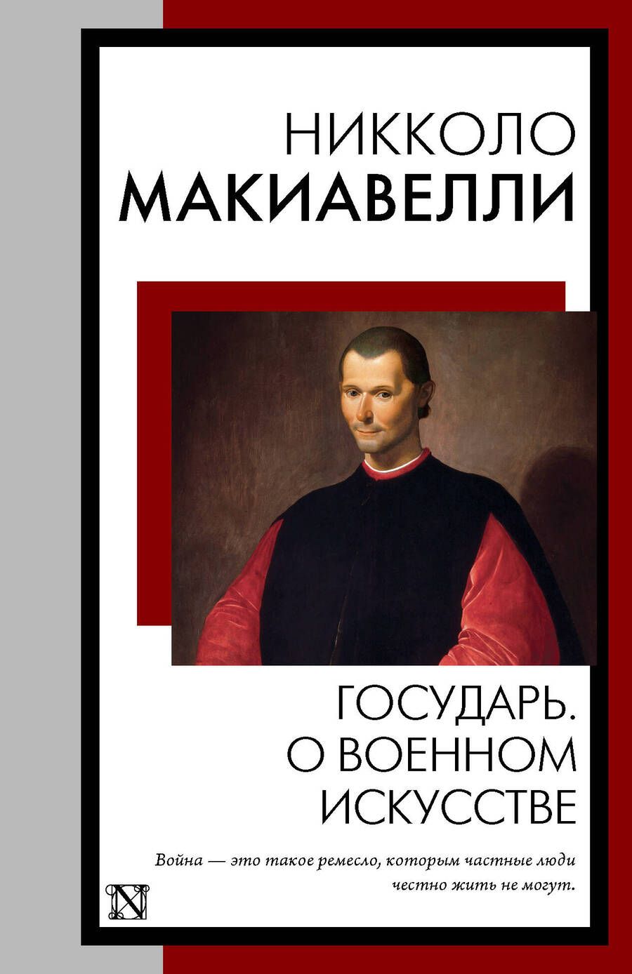 Обложка книги "Макиавелли: Государь. О военном искусстве"