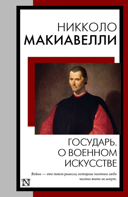 Обложка книги "Макиавелли: Государь. О военном искусстве"