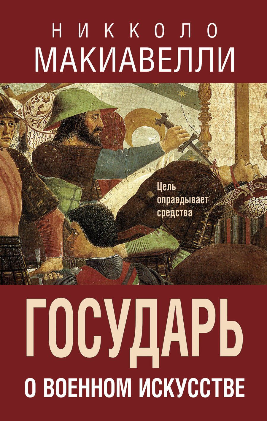 Обложка книги "Макиавелли: Государь. О военном искусстве"