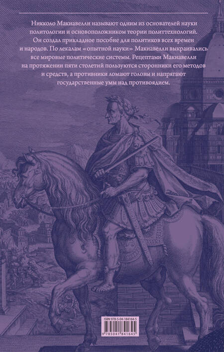 Фотография книги "Макиавелли: Государь. О военном искусстве"
