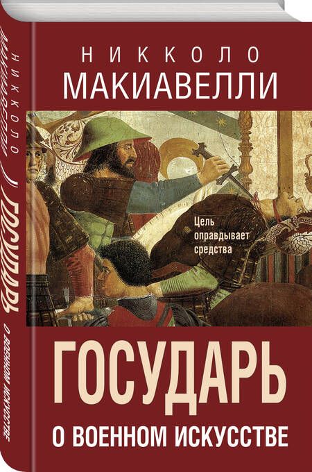 Фотография книги "Макиавелли: Государь. О военном искусстве"