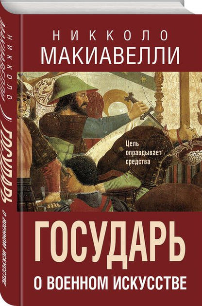 Фотография книги "Макиавелли: Государь. О военном искусстве"