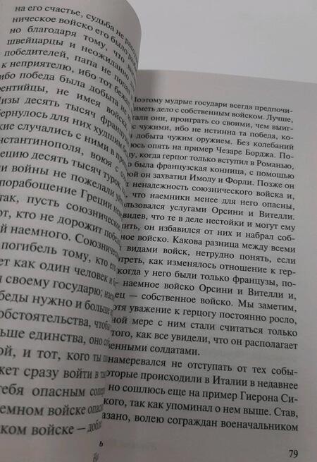 Фотография книги "Макиавелли: Государь. О военном искусстве"