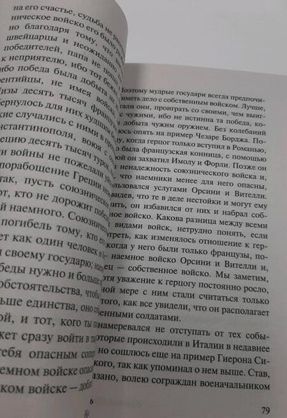 Фотография книги "Макиавелли: Государь. О военном искусстве"