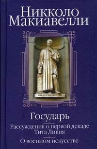 Обложка книги "Макиавелли: Государь. Рассуждения о первой декаде Тита Ливия. О военном искусстве"