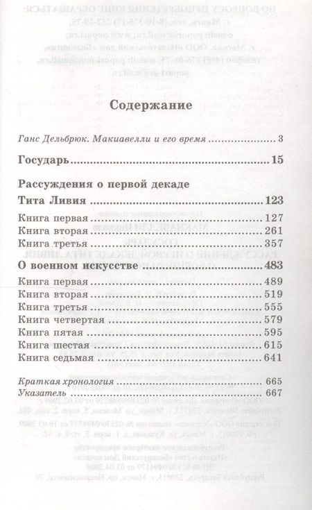 Фотография книги "Макиавелли: Государь. Рассуждения о первой декаде Тита Ливия. О военном искусстве"